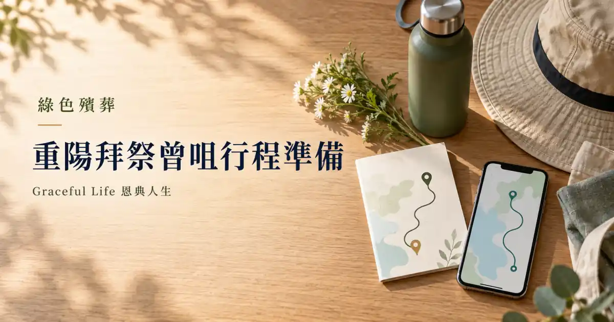 暖光木桌上的白花、水樽、帽子、路線卡與手機，提醒家屬準備重陽節曾咀拜祭行程