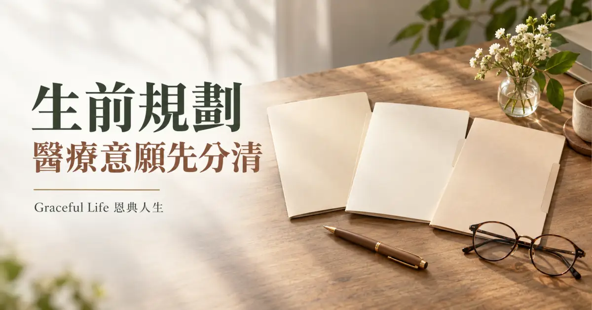 暖光木桌上的三份米白文件夾、鋼筆、眼鏡與白花，象徵整理生前醫療意願
