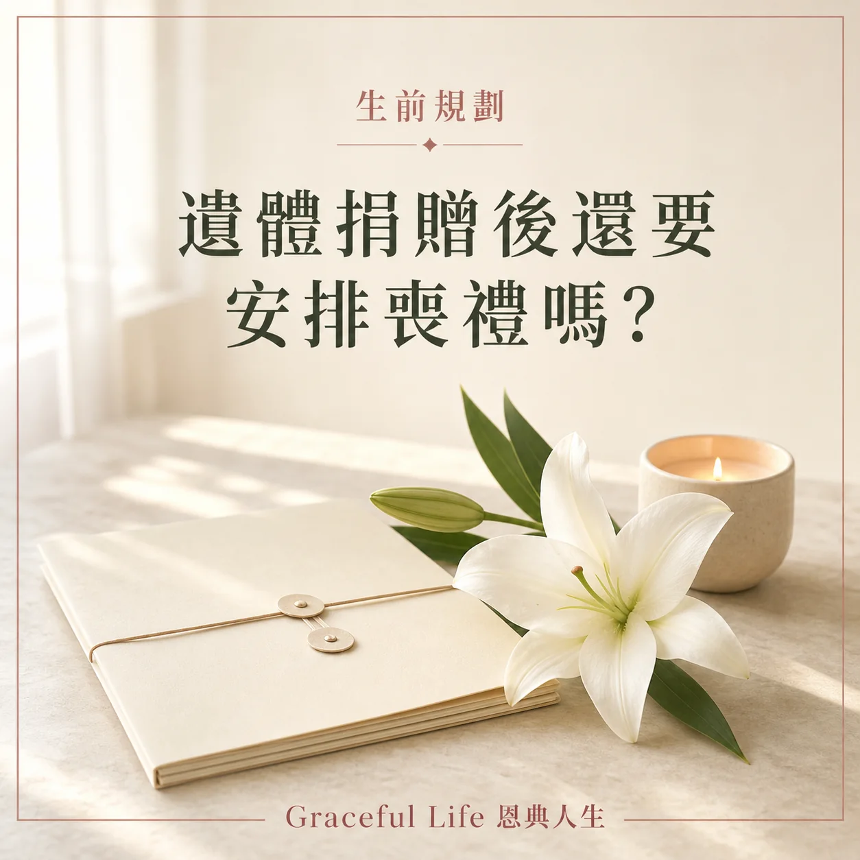 Graceful Life 恩典人生香港遺體捐贈後家屬喪禮安排指南