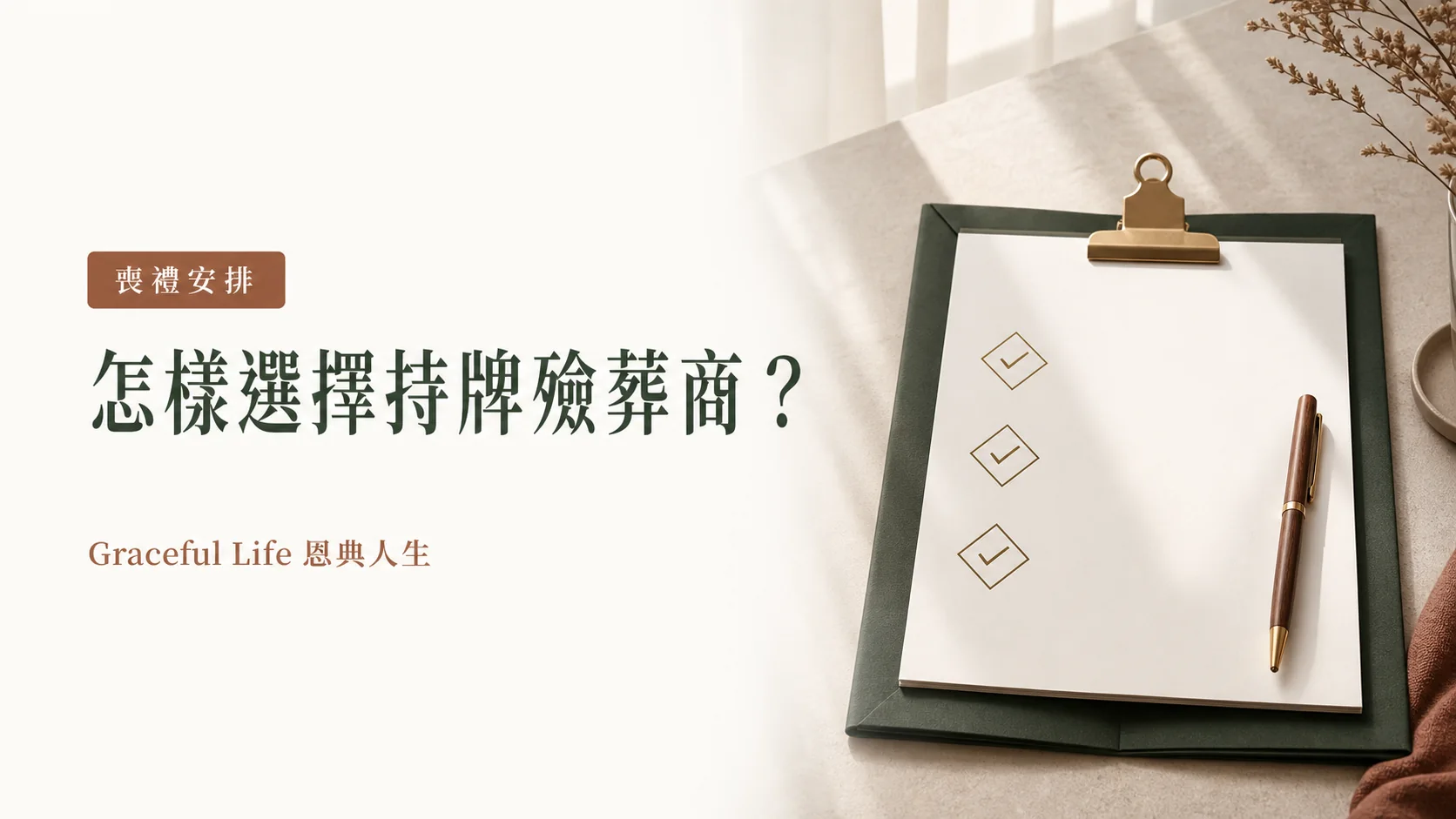香港選擇持牌殮葬商六項核對清單