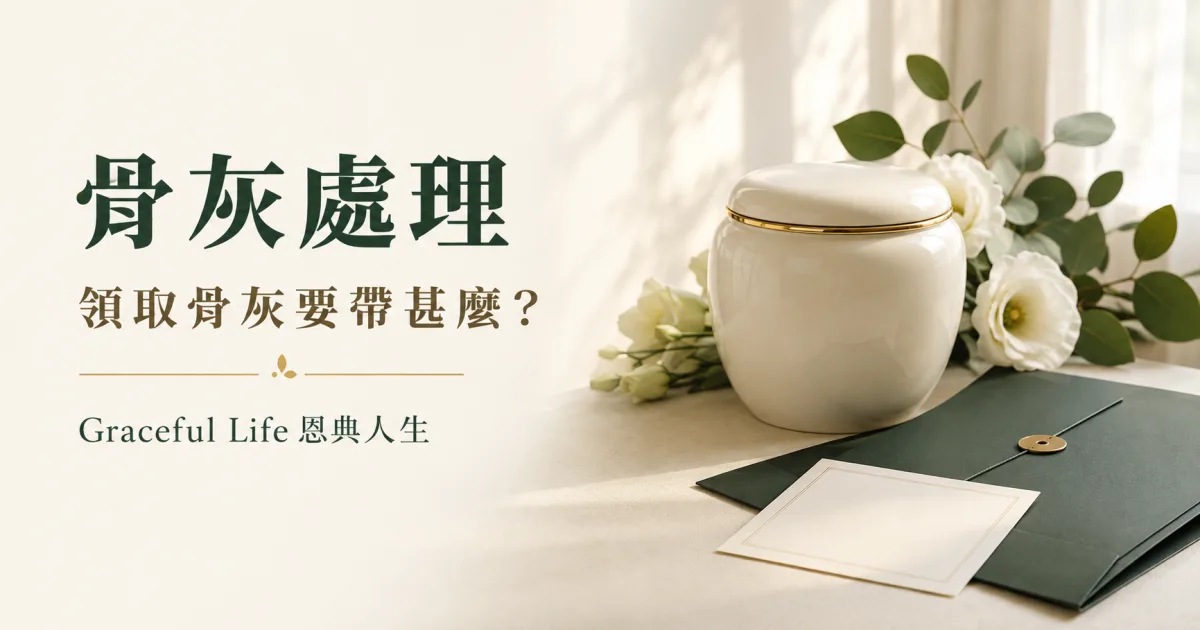 Graceful Life 恩典人生香港火化後領取骨灰時間文件與授權交接指南