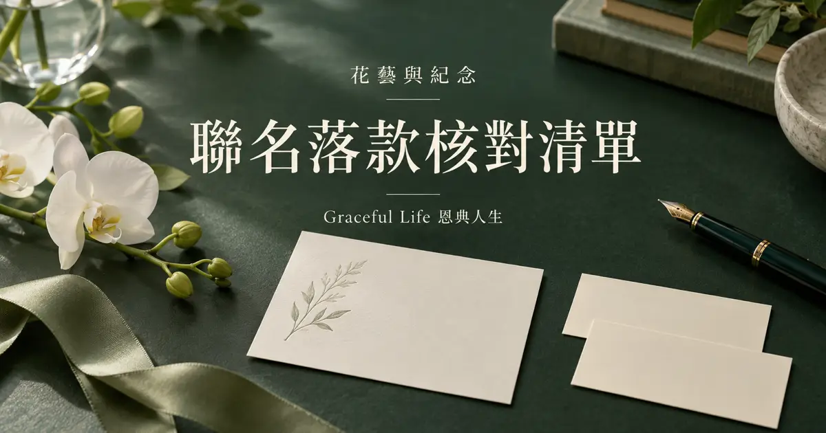 深綠桌面放有空白慰問卡、兩張並排姓名紙、鋼筆、白色蘭花與緞帶，象徵同事合送花牌時核對聯名名單與最終版本