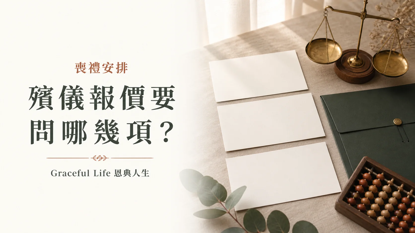 香港殯儀服務書面報價比較清單