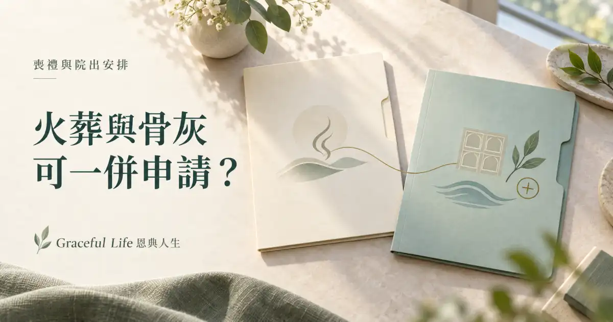 暖光桌面上兩份相連的火葬與骨灰安排文件夾，配以龕位、花園、海浪及加放圖示