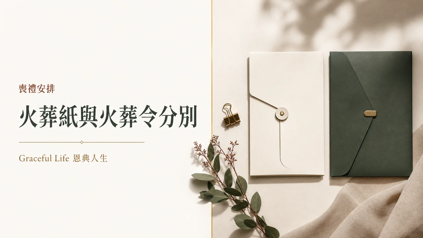 火葬紙與火葬令文件分別的清晰編輯封面