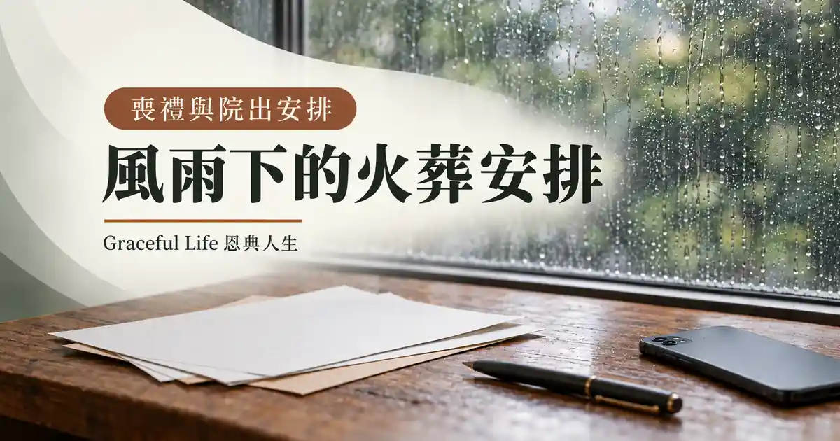 香港家屬在惡劣天氣下核對火葬安排與官方通知的平靜雨窗桌面場景