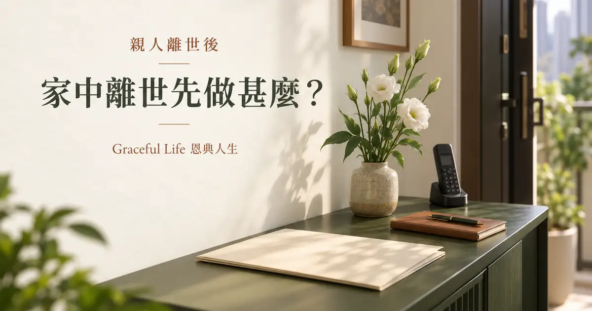 香港家中暖光桌面放有空白文件夾、電話、筆記簿與白花，提示家屬先聯絡合適人員並整理文件