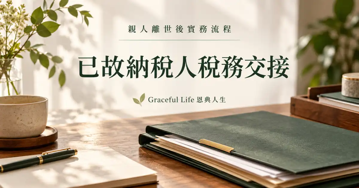 暖光木桌上的死亡證明副本、文件夾、信封與筆，無個人資料，象徵家屬整理逝者稅務通知