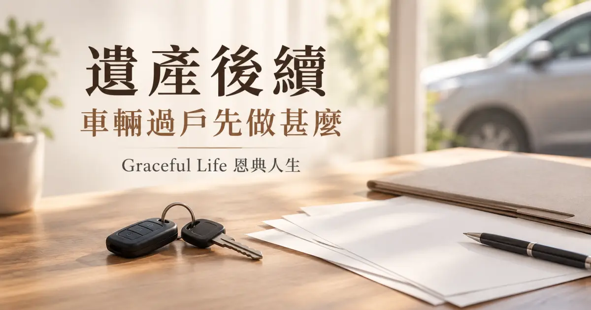 暖光木桌上放有無品牌車鑰、素色文件夾、空白表格與筆，背景為無車牌的柔焦私家車，提醒家屬先準備遺產文件再辦過戶