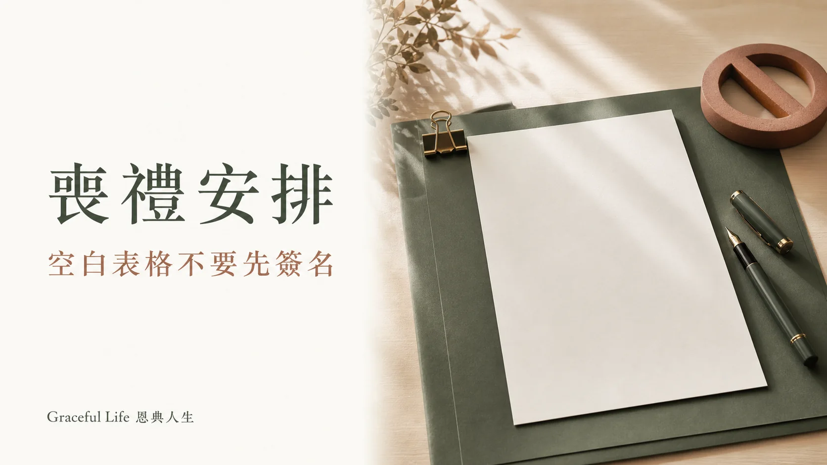 辦理身後事不要在空白表格簽名提示