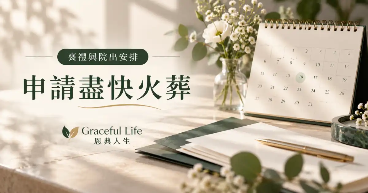 柔和暖光下的空白時間表、文件夾與白花，沒有靈堂或個人資料，象徵家屬準備加快火化申請證明