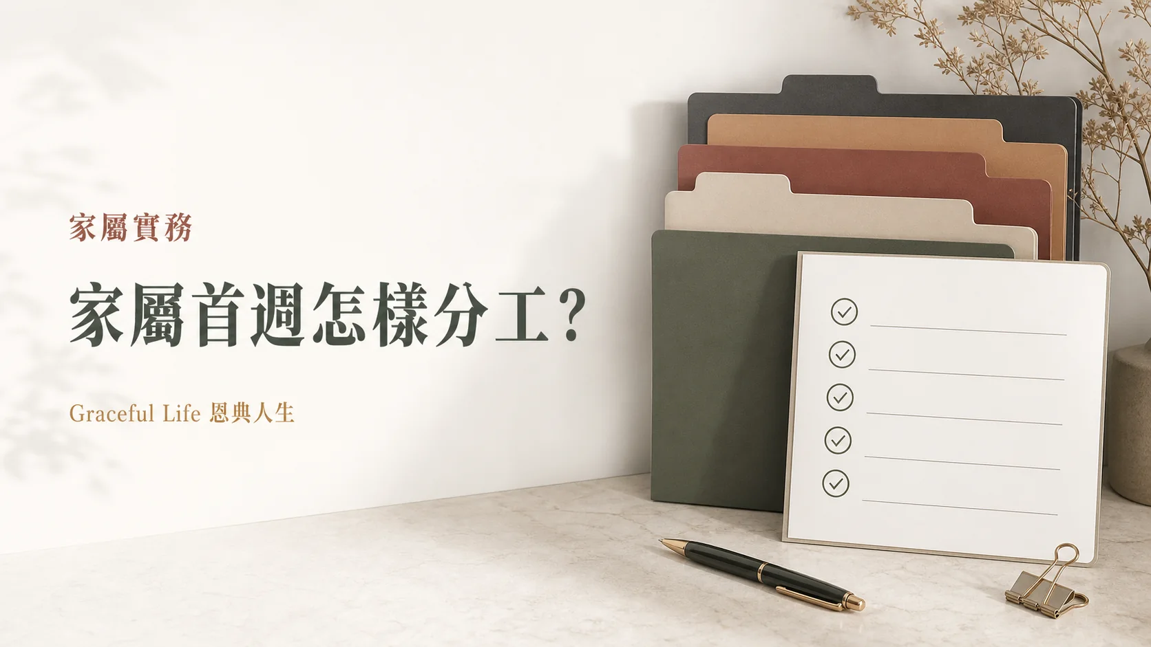 家屬第一星期分工與共用清單的溫暖編輯封面