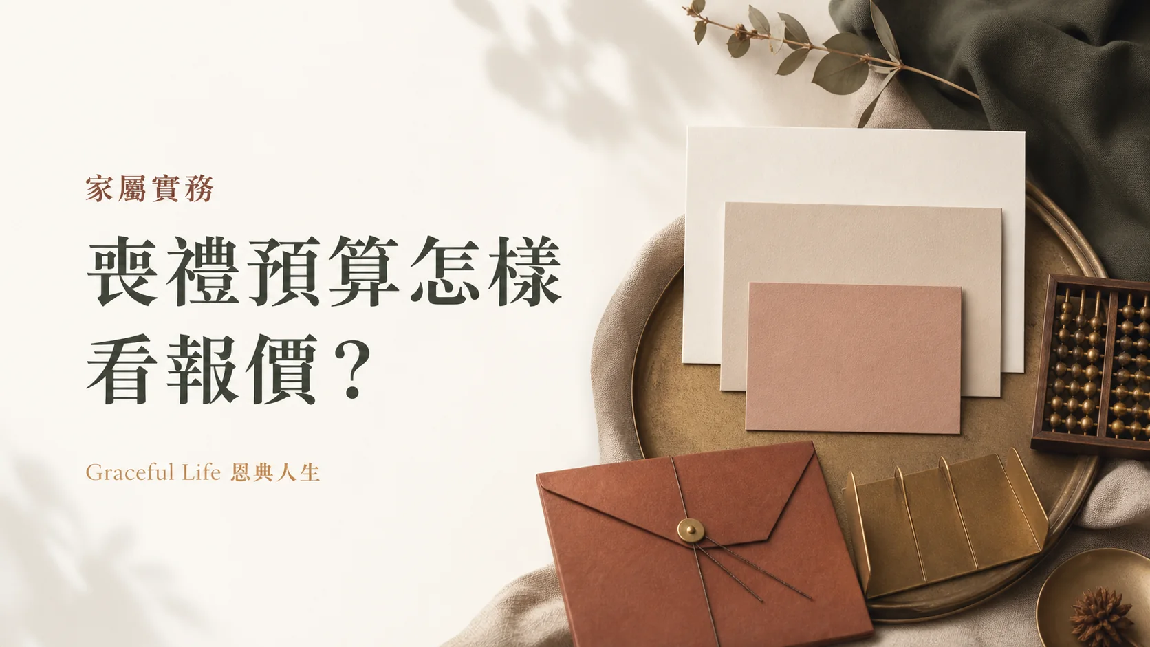 喪禮預算報價分類與付款節點的清晰封面
