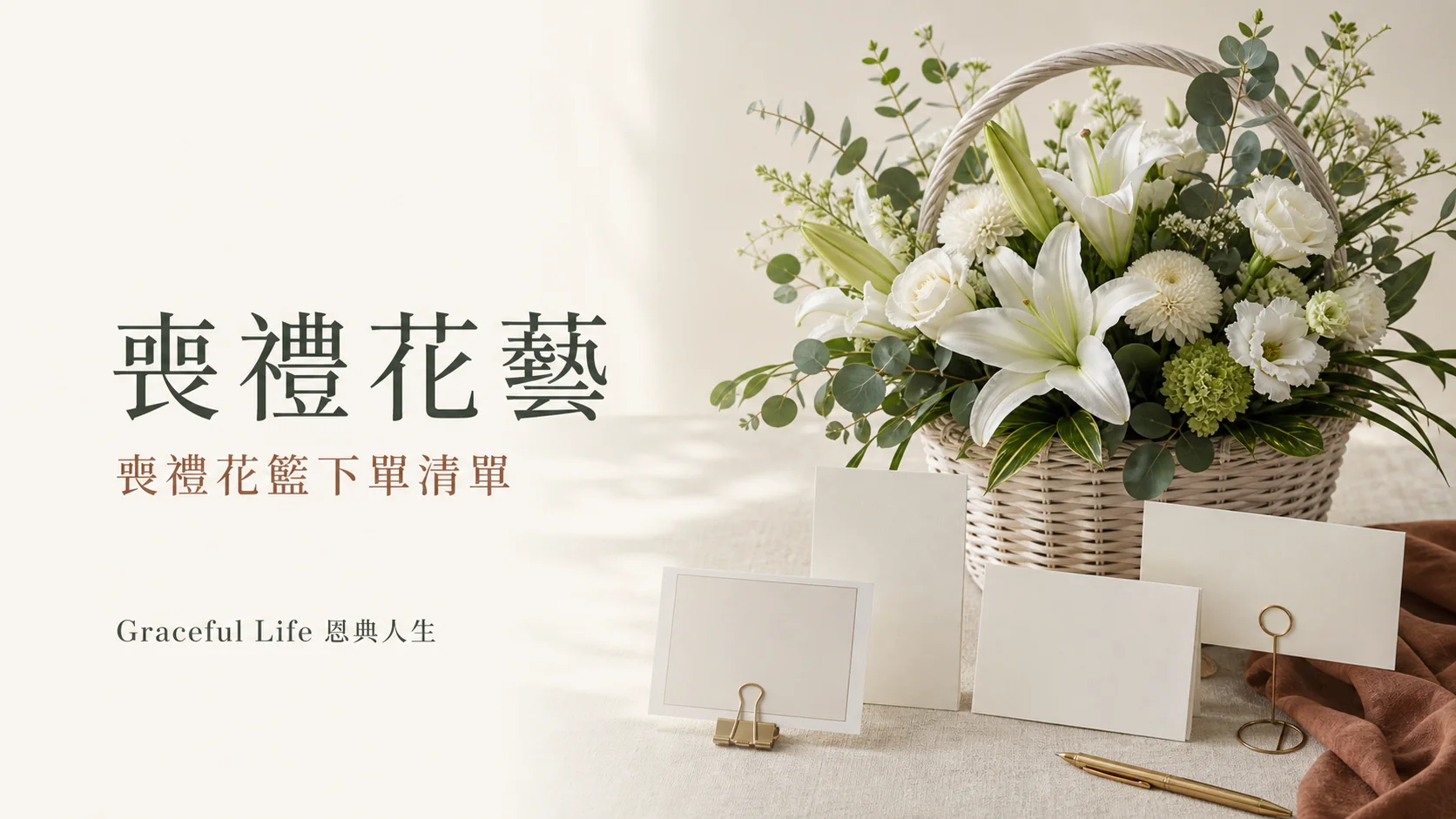 喪禮花籃下單十項資料清單的溫暖封面
