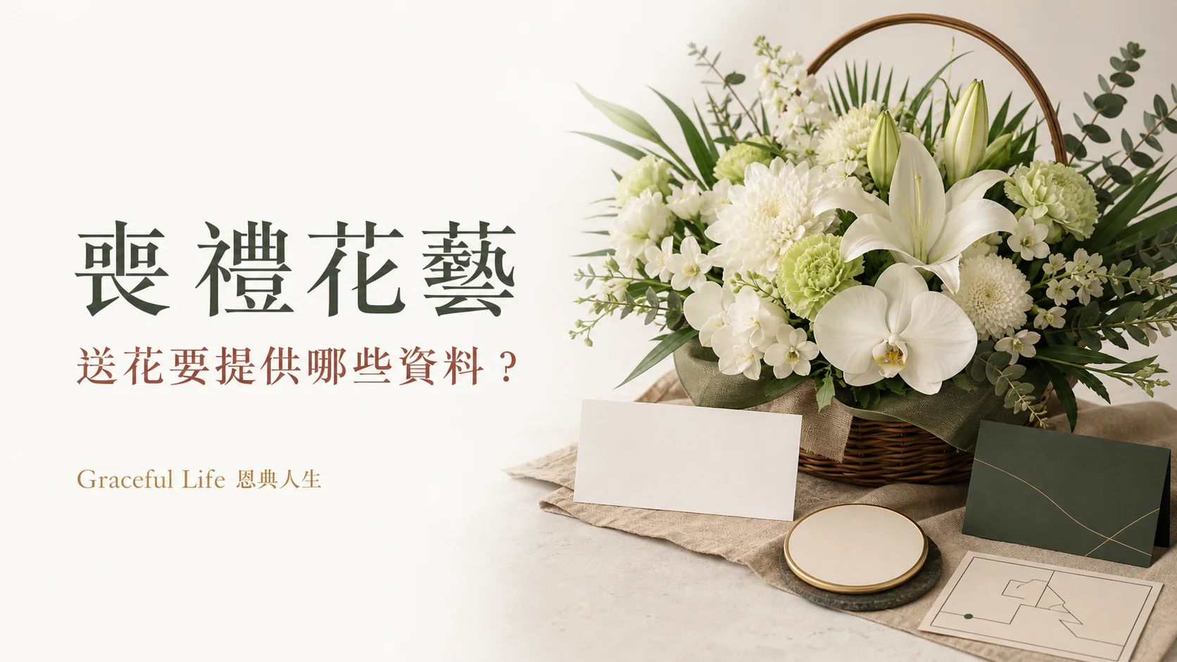 喪禮送花場地時間與聯絡資料的清晰封面