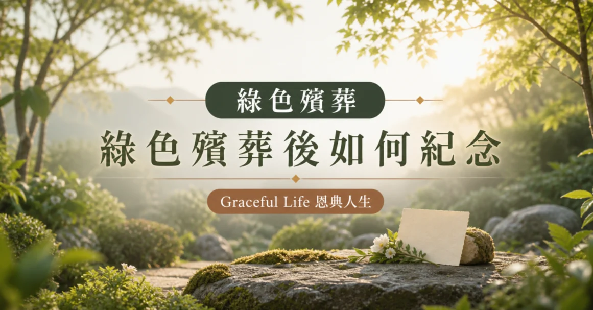Graceful Life 恩典人生綠色殯葬後家庭紀念方式指南
