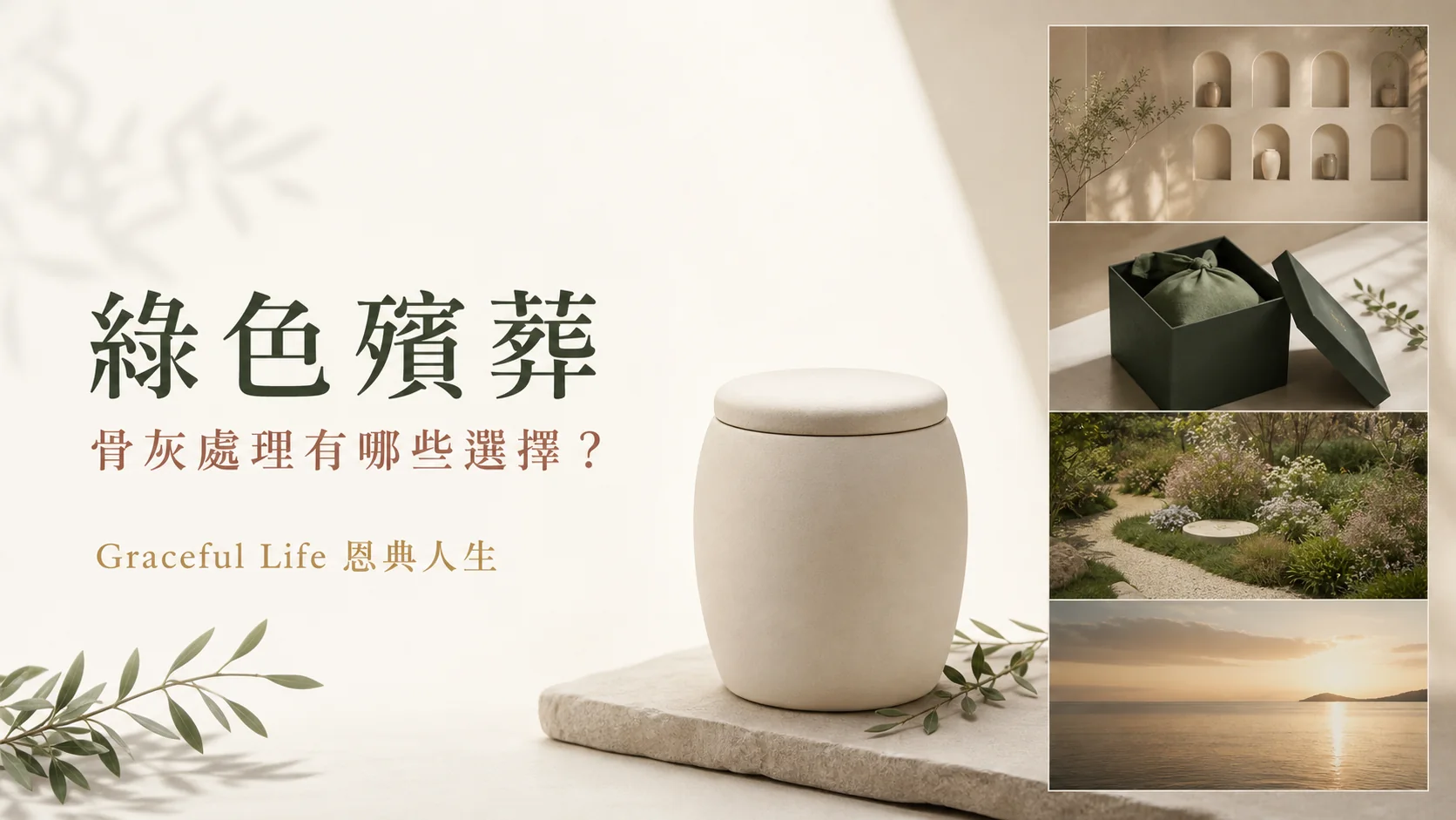 香港骨灰龕位暫存與撒灰選擇的溫暖封面