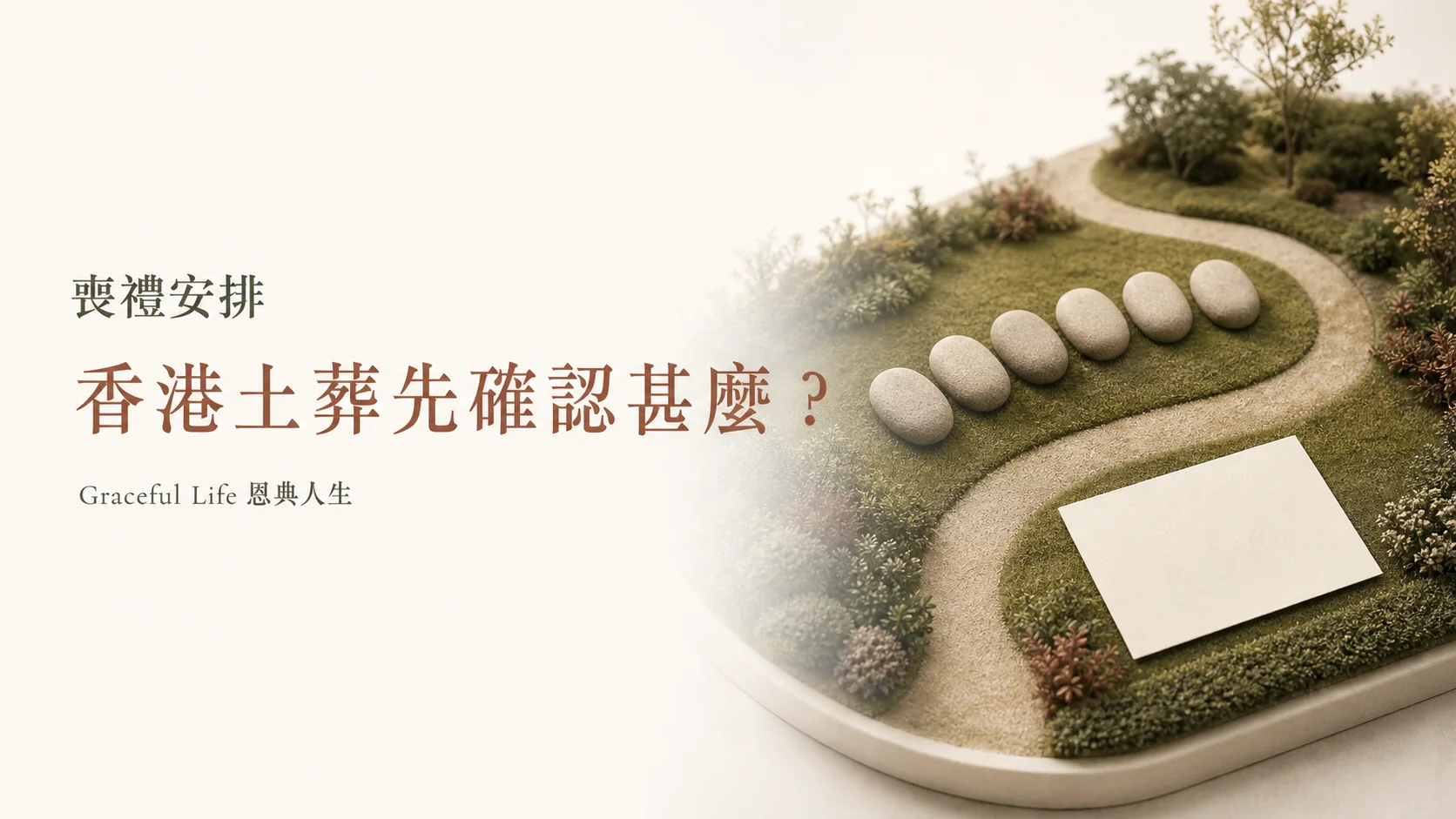 香港土葬資格文件與長期安排的溫暖編輯封面