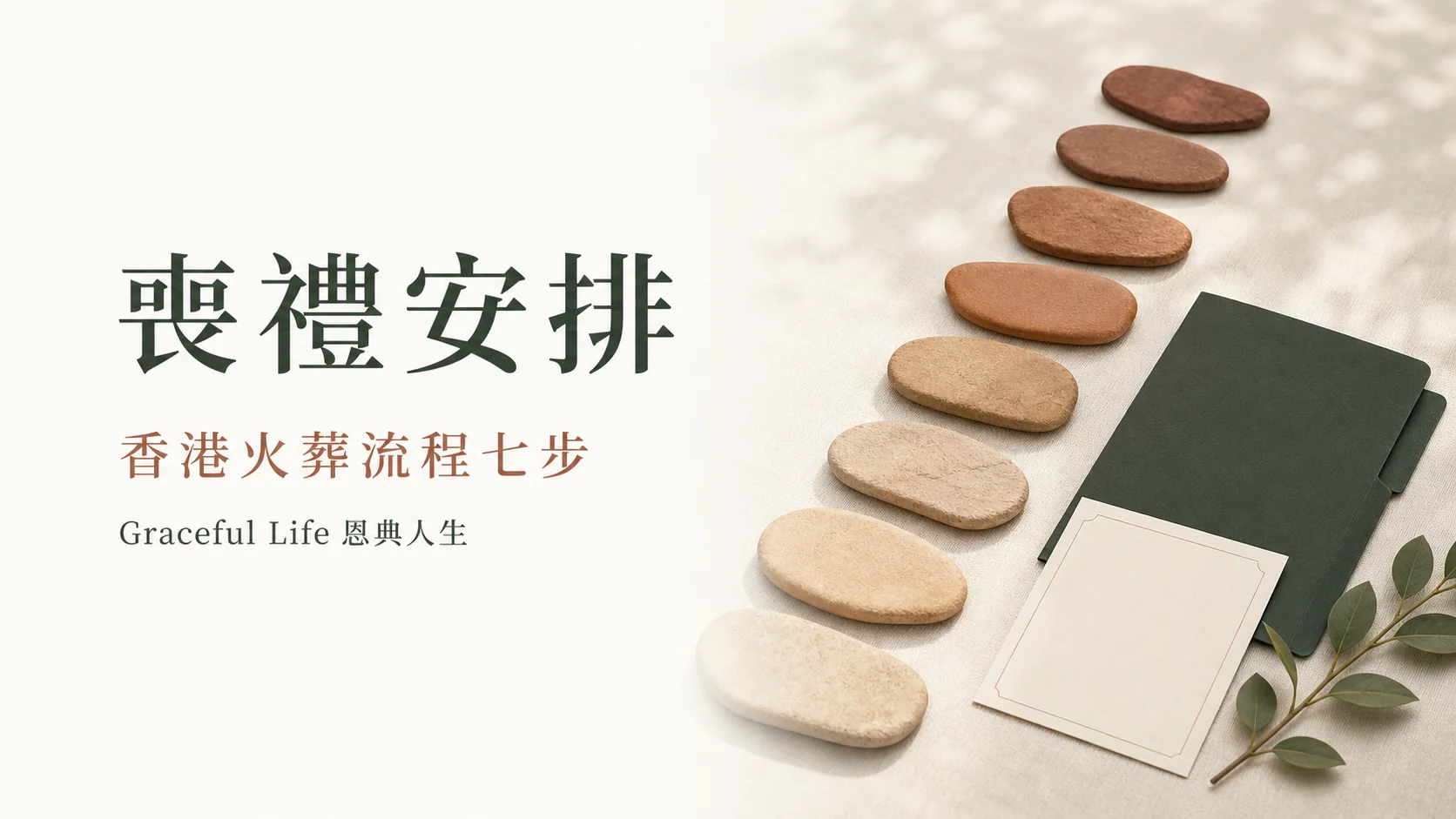 香港火葬申請七步流程的溫暖編輯封面