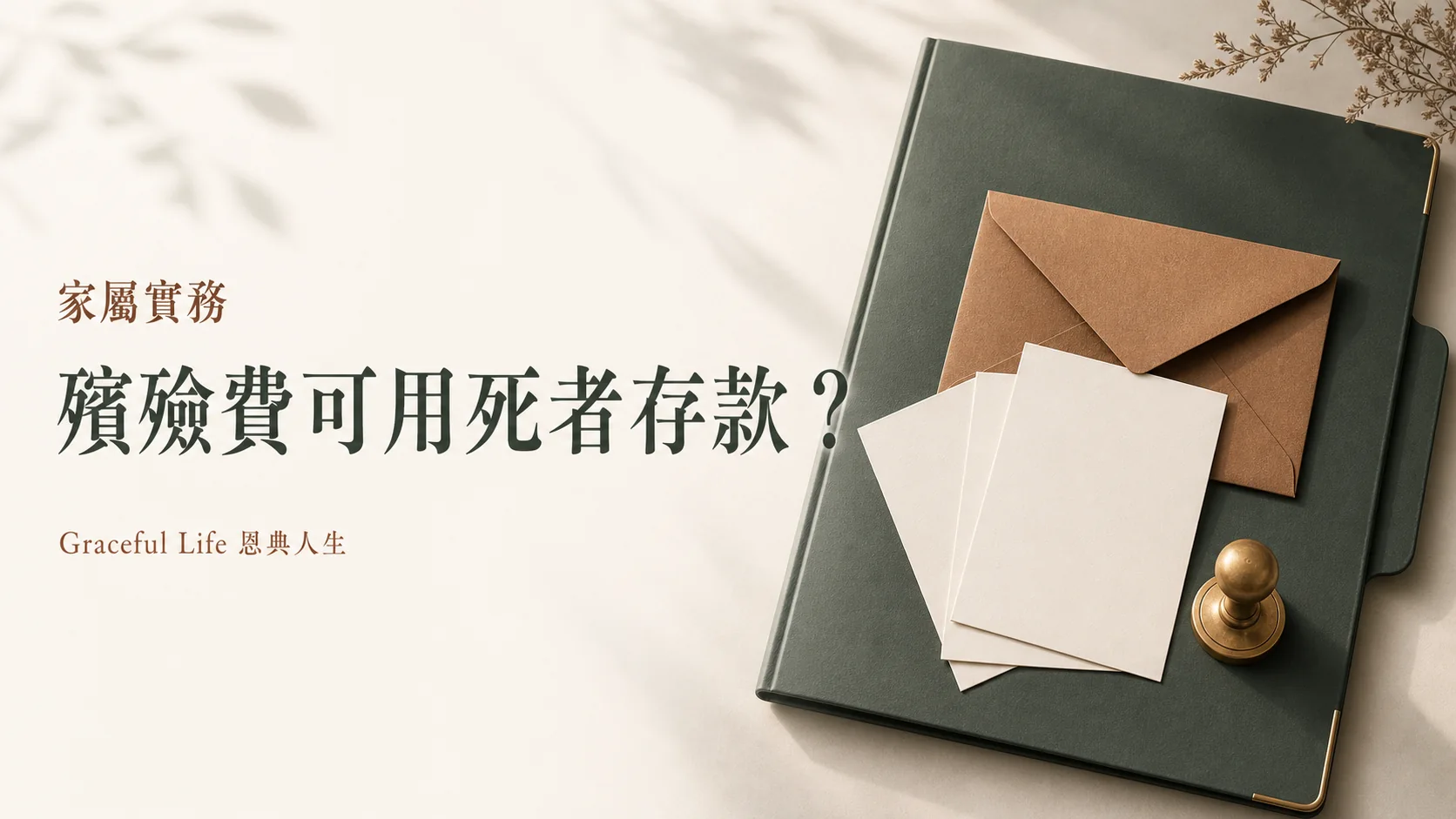 香港申請由死者銀行戶口支付殯殮費的文件封面