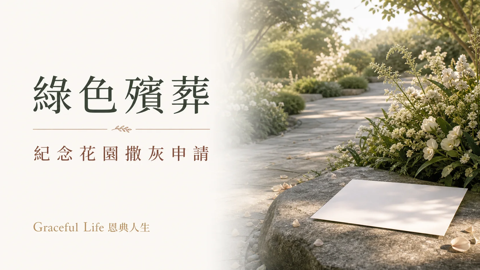 香港紀念花園撒灰申請與文件的自然編輯封面