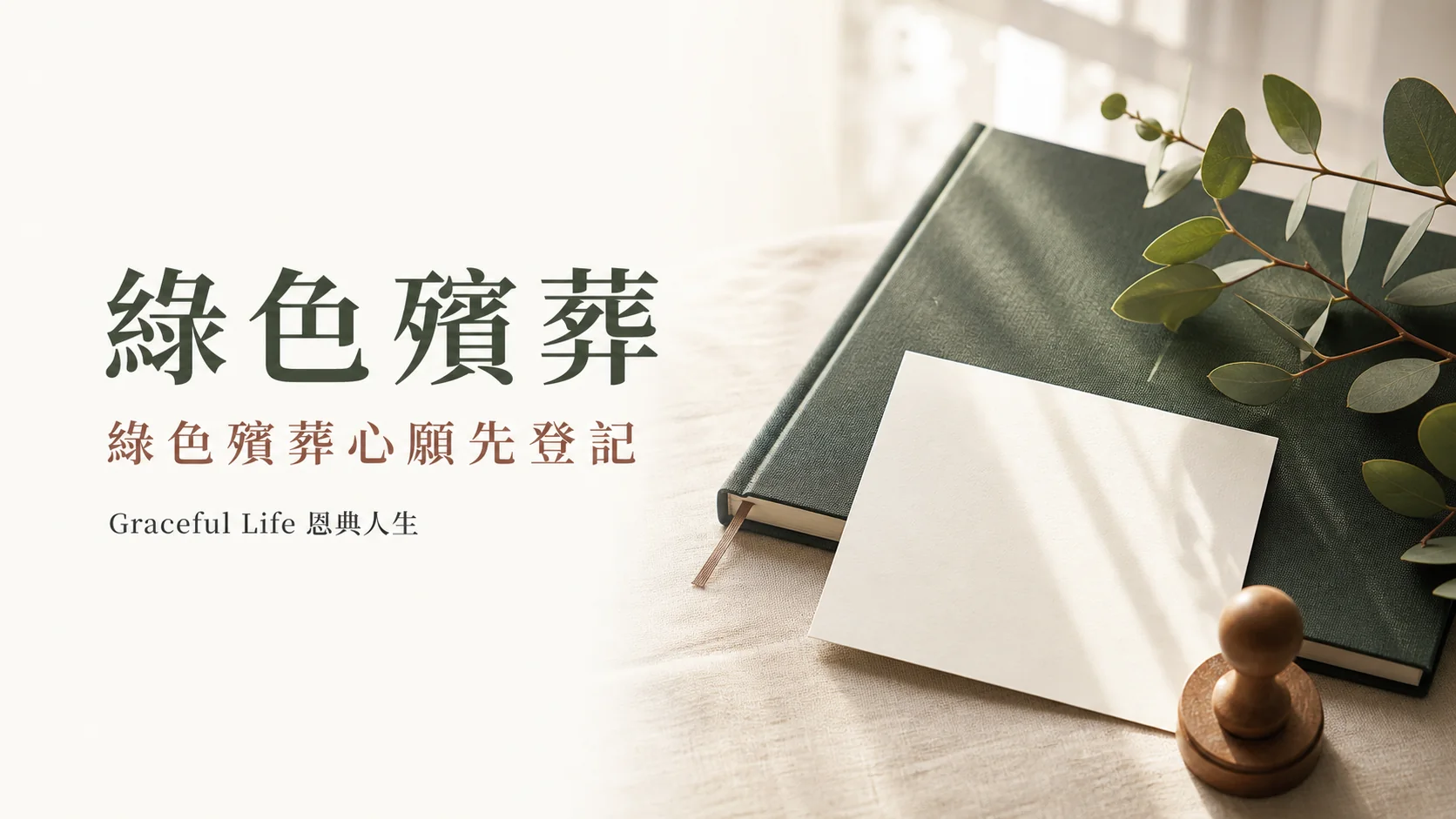 香港綠色殯葬心願預先登記的自然編輯封面