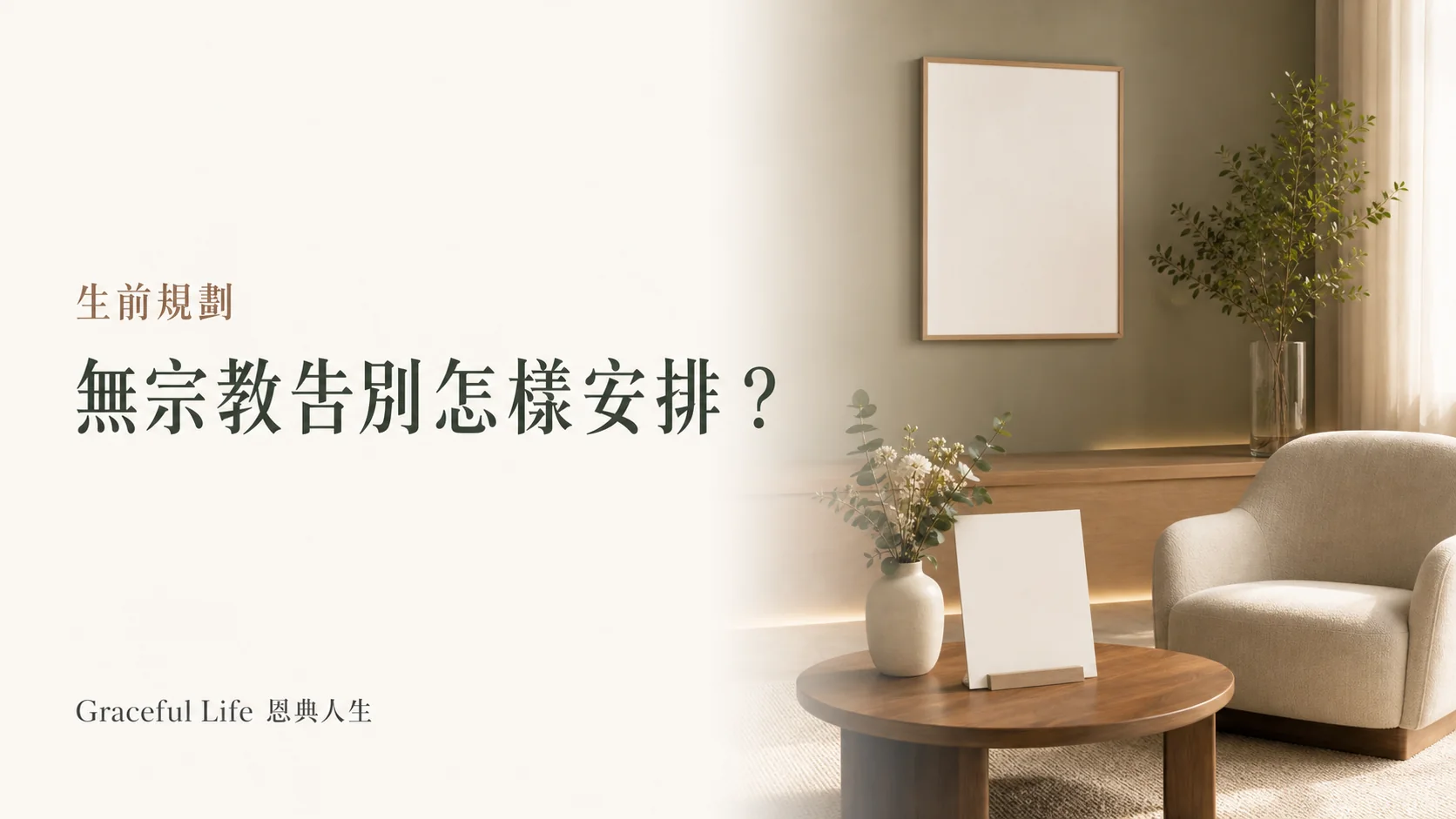 香港無宗教告別禮流程與生命記憶的溫暖封面