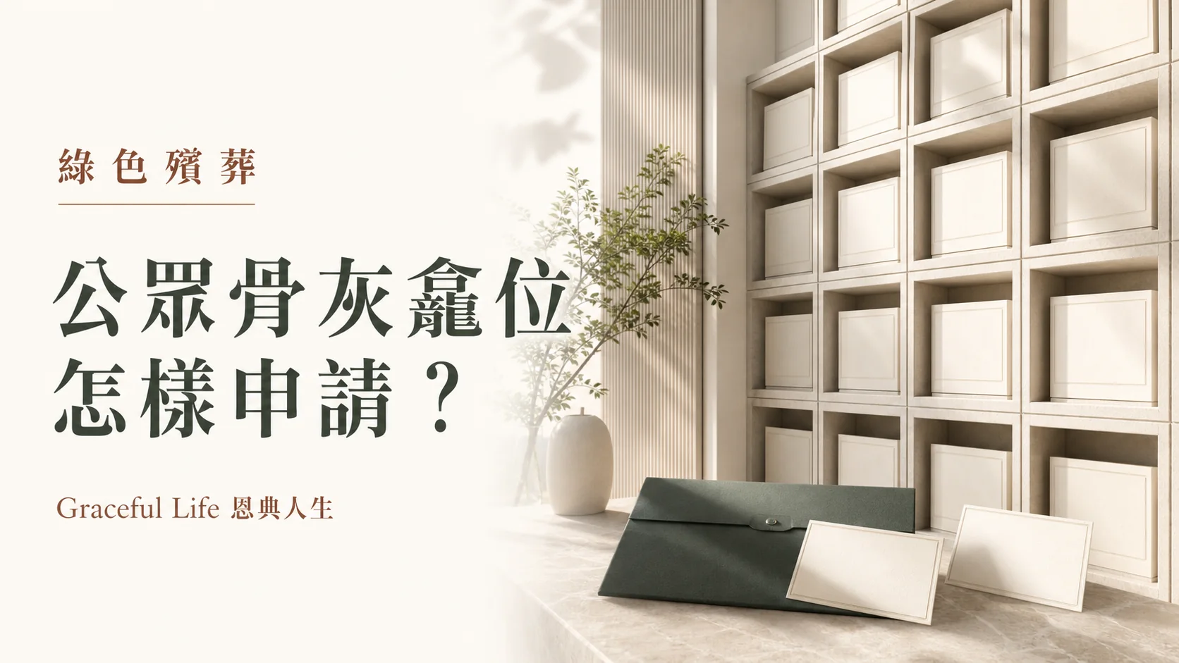 香港公眾骨灰龕位資格與申請文件的編輯封面