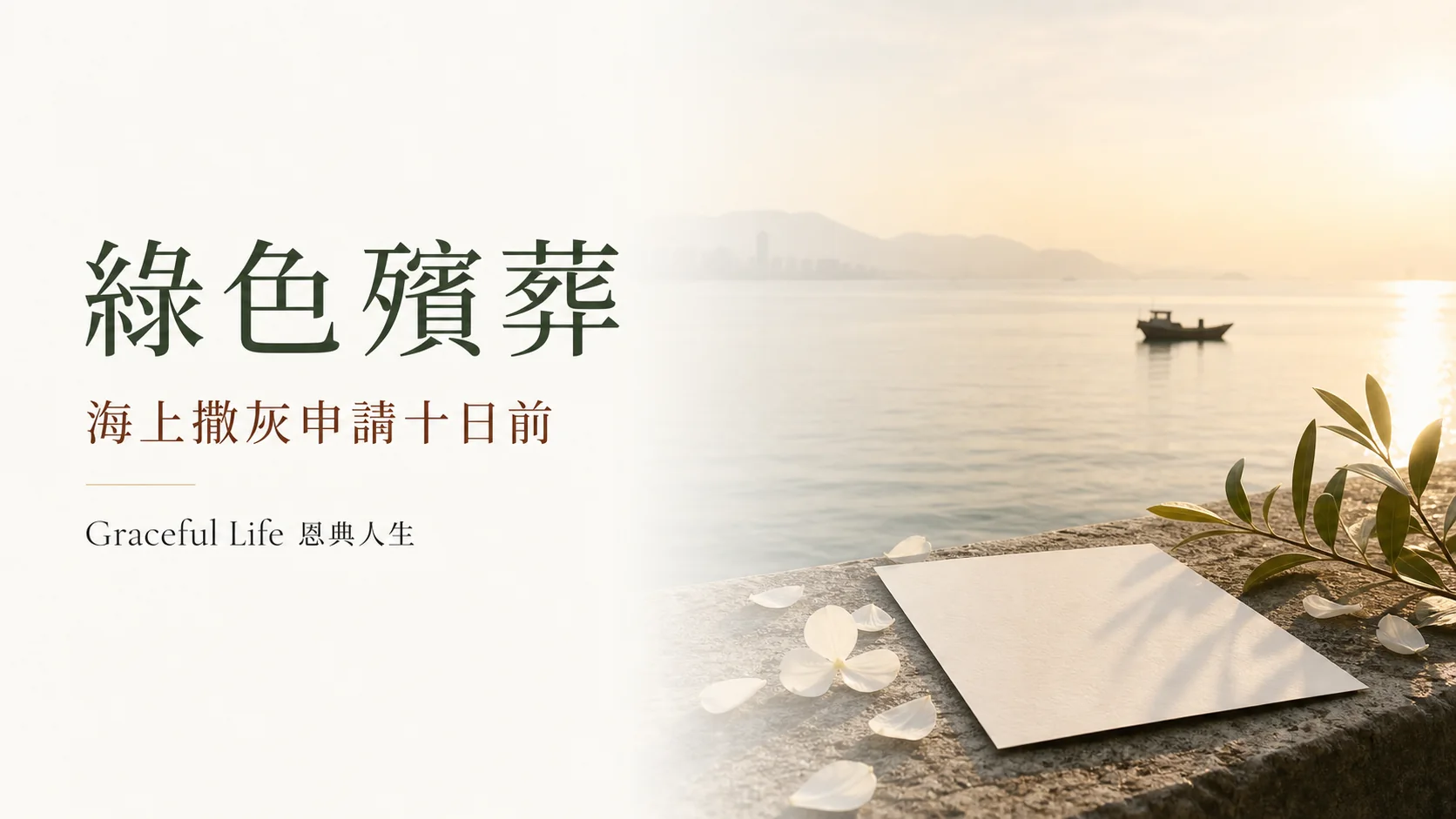 香港海上撒灰申請與指定海域的寧靜編輯封面