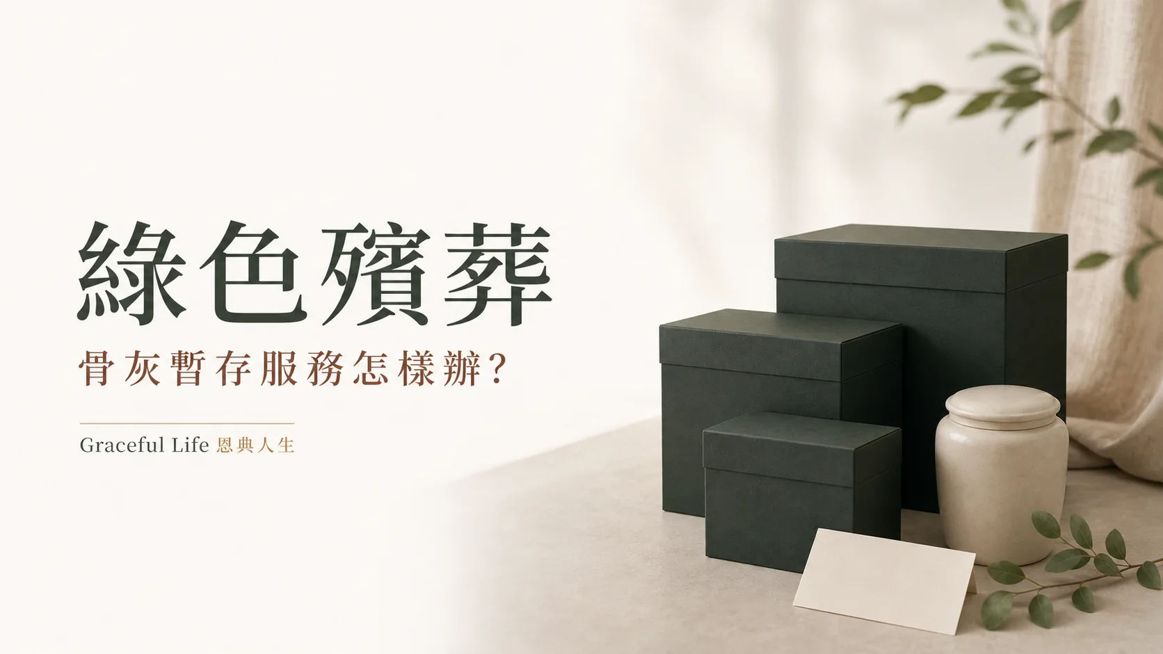 香港骨灰暫存三六十二個月選擇的寧靜封面