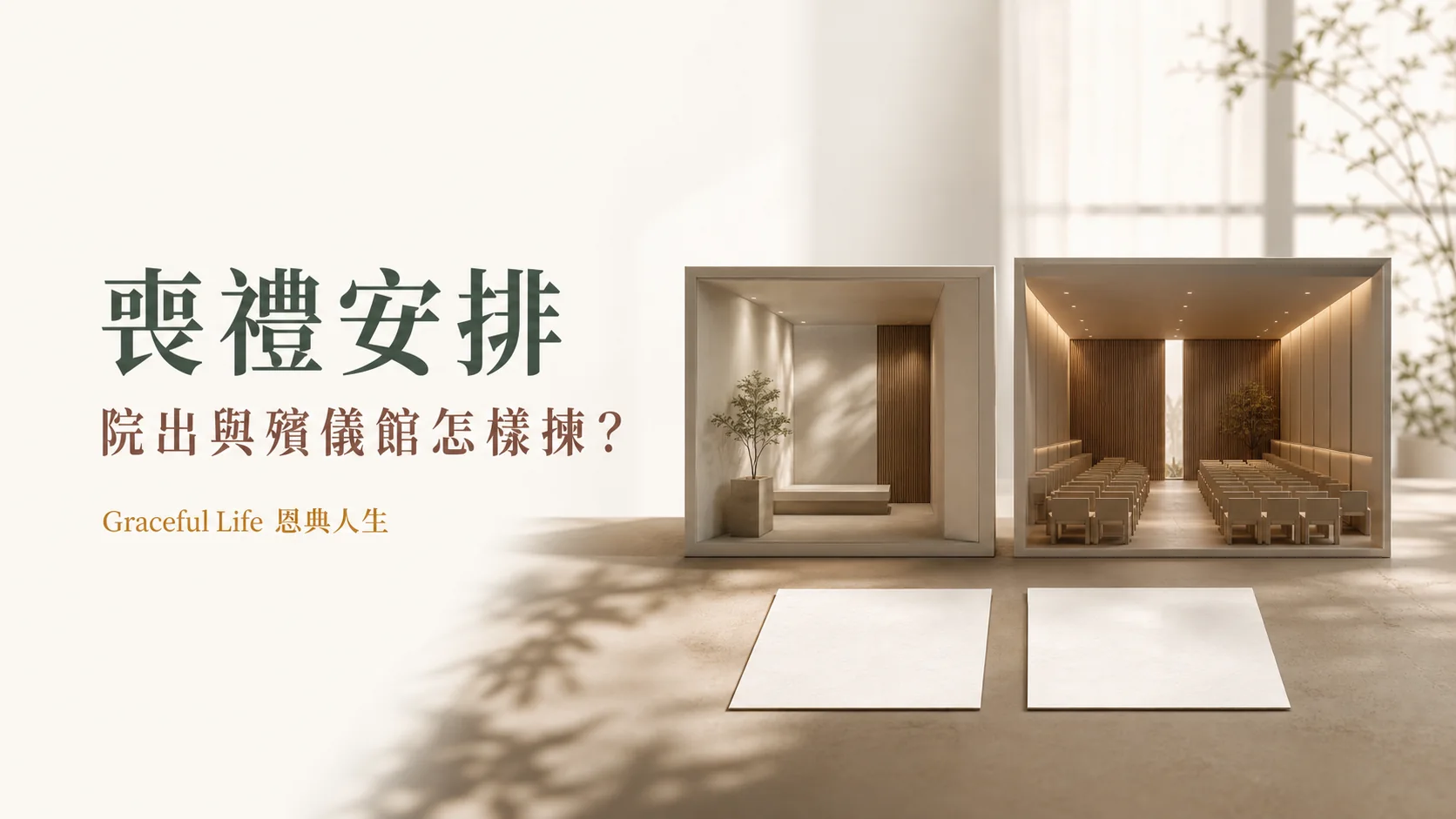 香港院出與殯儀館出殯選擇比較