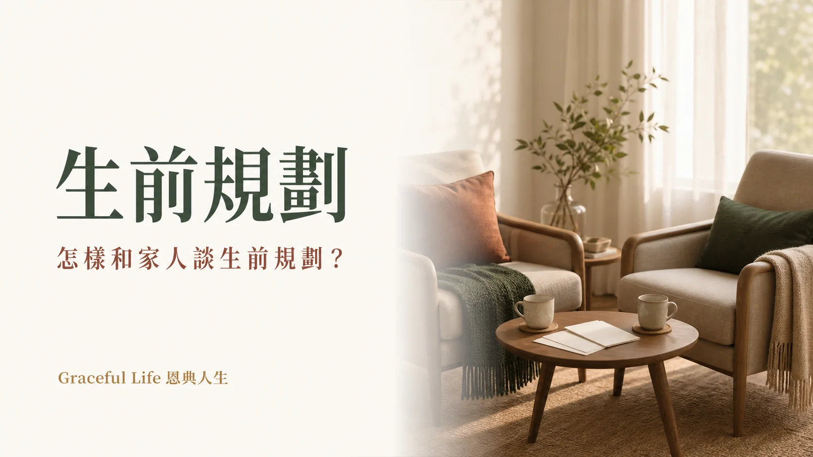 家人以低壓方式談生前規劃的溫暖編輯封面