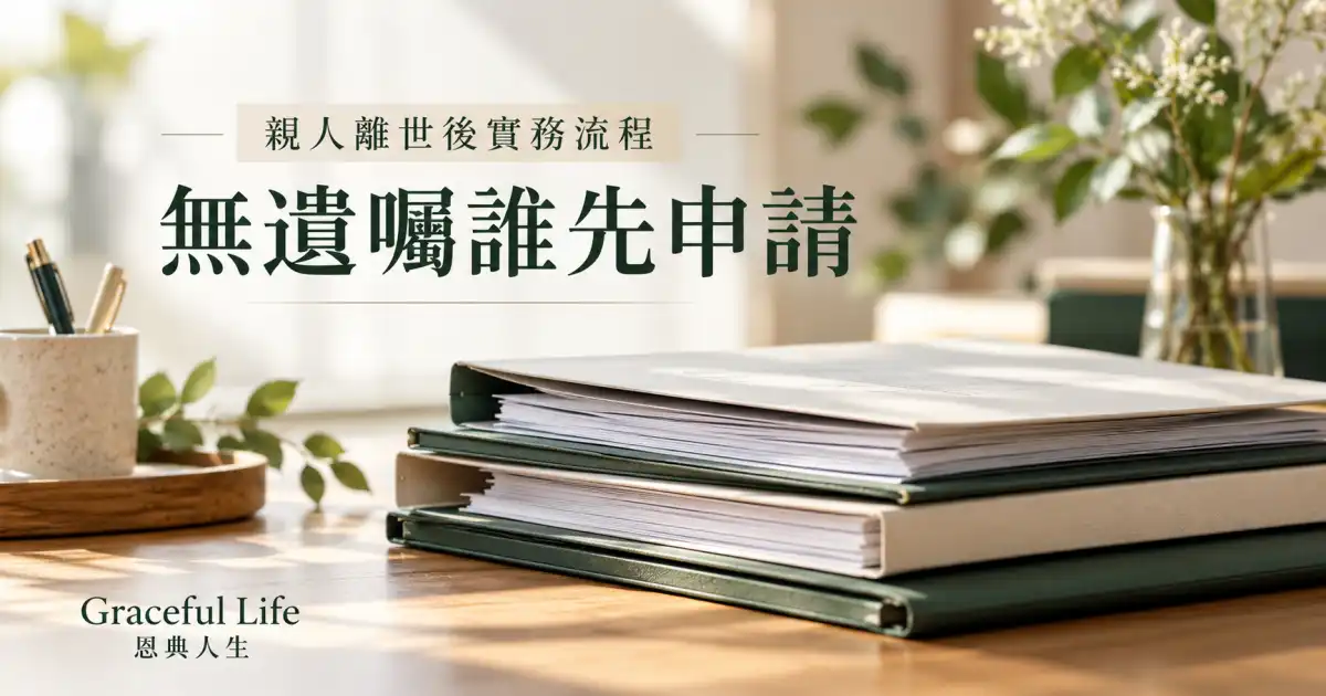 暖光木桌上整齊排列親屬關係文件與空白流程卡，沒有姓名，象徵家屬核對無遺囑承辦次序
