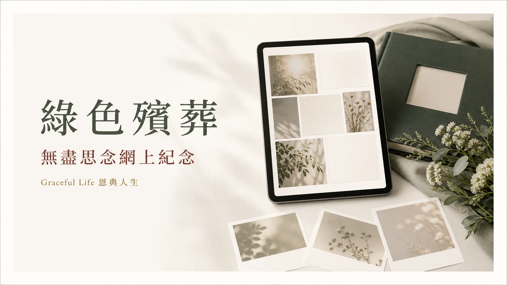 無盡思念網上紀念相片故事與私隱規劃的溫暖封面