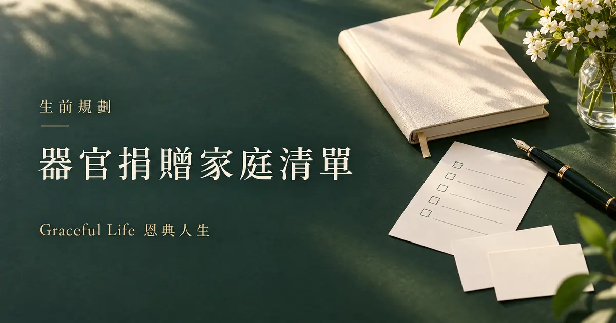 深綠桌面放有空白家庭溝通清單、記事簿、鋼筆與白花，提醒已登記器官捐贈意願的人向家人說明選擇