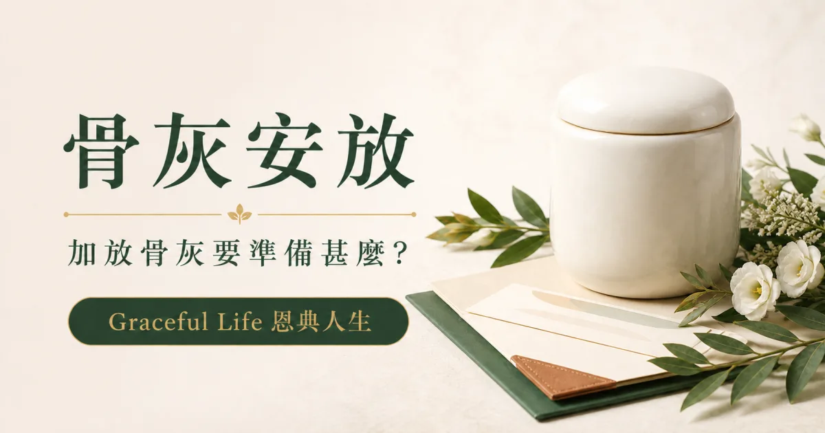 Graceful Life 恩典人生香港公眾骨灰龕位加放骨灰申請與骨灰盅準備指南