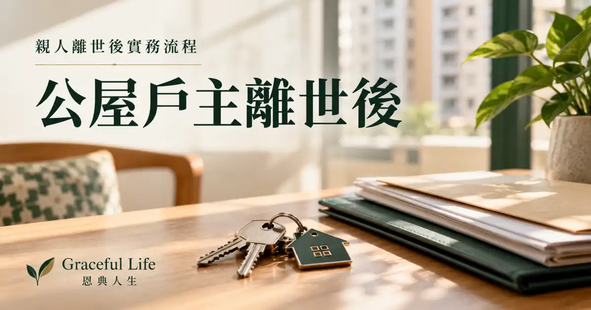 暖光公屋客廳入口旁放有文件夾、鎖匙與筆，沒有門牌或個人資料，象徵家屬核對租約與戶籍