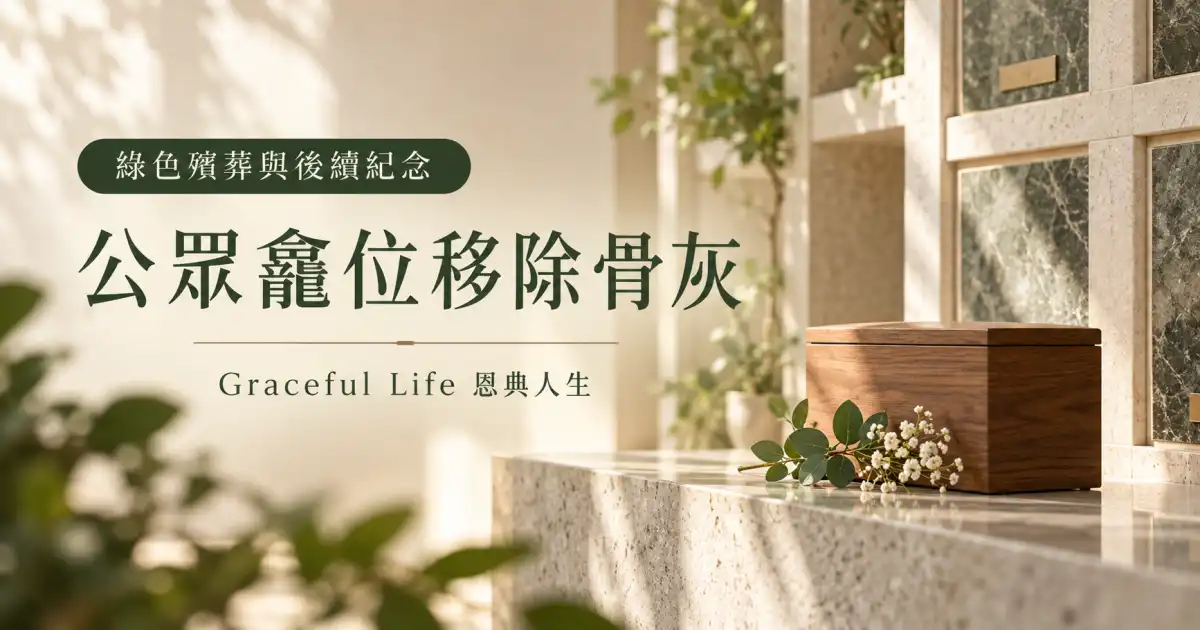 柔和暖光下的公眾骨灰龕走廊、文件夾與白花，無姓名或龕位號碼，象徵家屬辦理領回骨灰申請