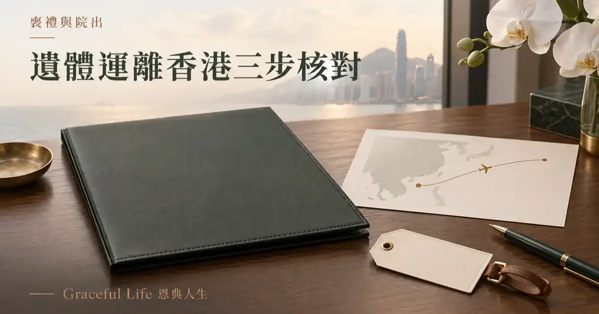 深綠書桌上放有空白文件夾、路線卡、鋼筆與白色蘭花，背景為香港天際線，象徵核對遺體運離香港的文件和目的地安排