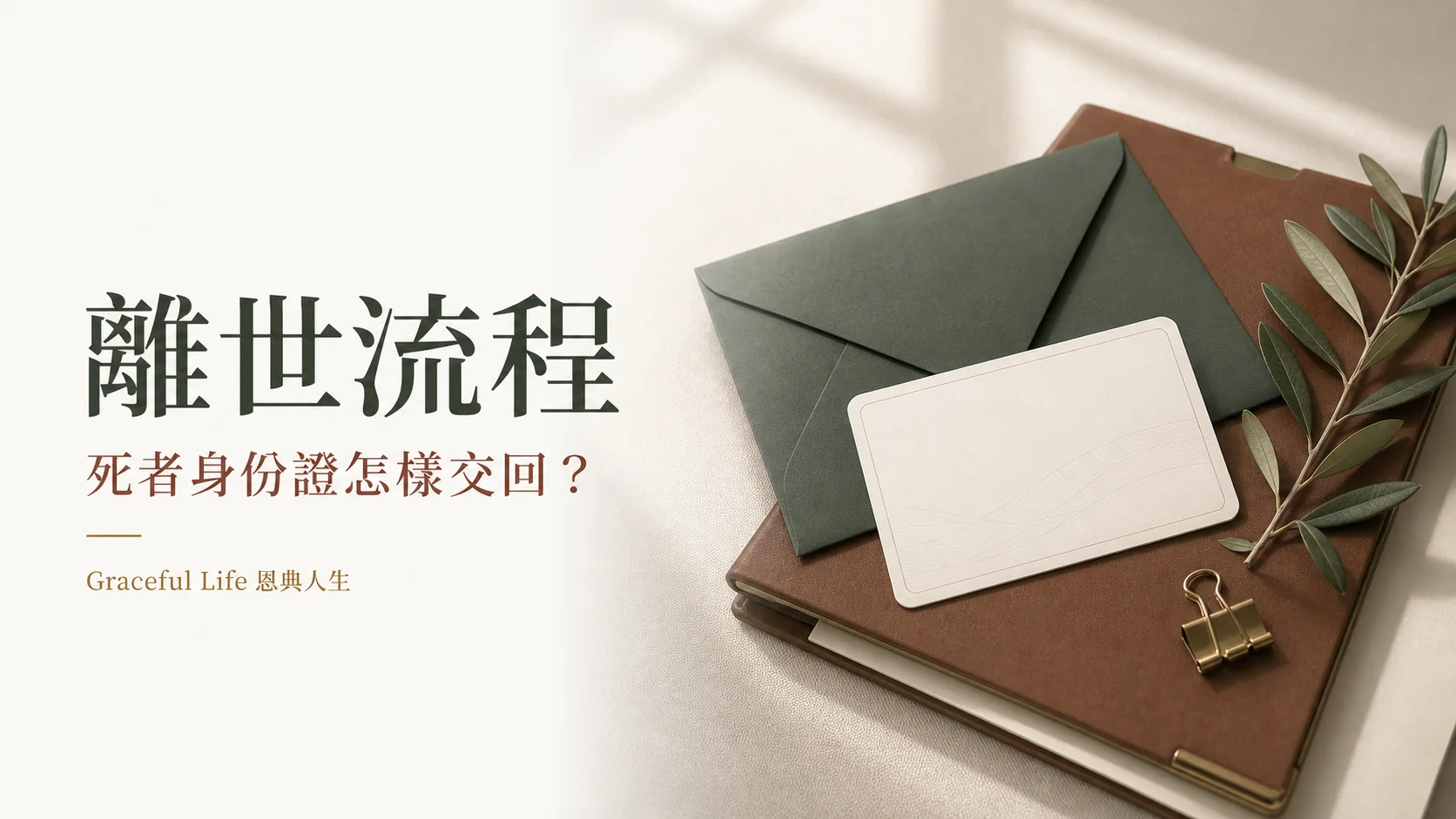 死者香港身份證交回及ROP35a流程整理