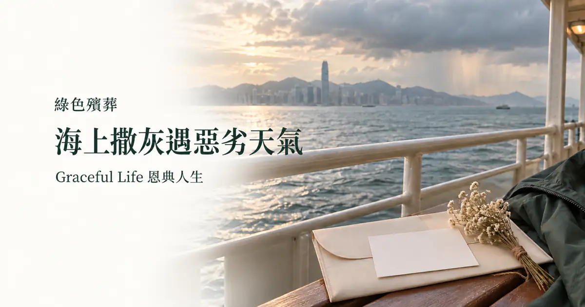 香港渡輪甲板遠望維港及雨帶，桌上放有空白文件套、白花和深綠外套，提示海上撒灰前留意天氣和文件