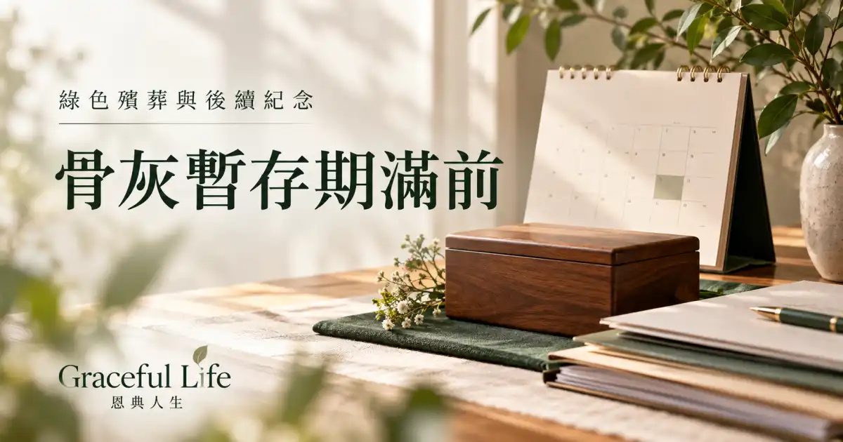 柔和暖光下的暫存文件、月曆與白花，沒有姓名或編號，象徵家屬在臨時骨灰暫存到期前核對安排