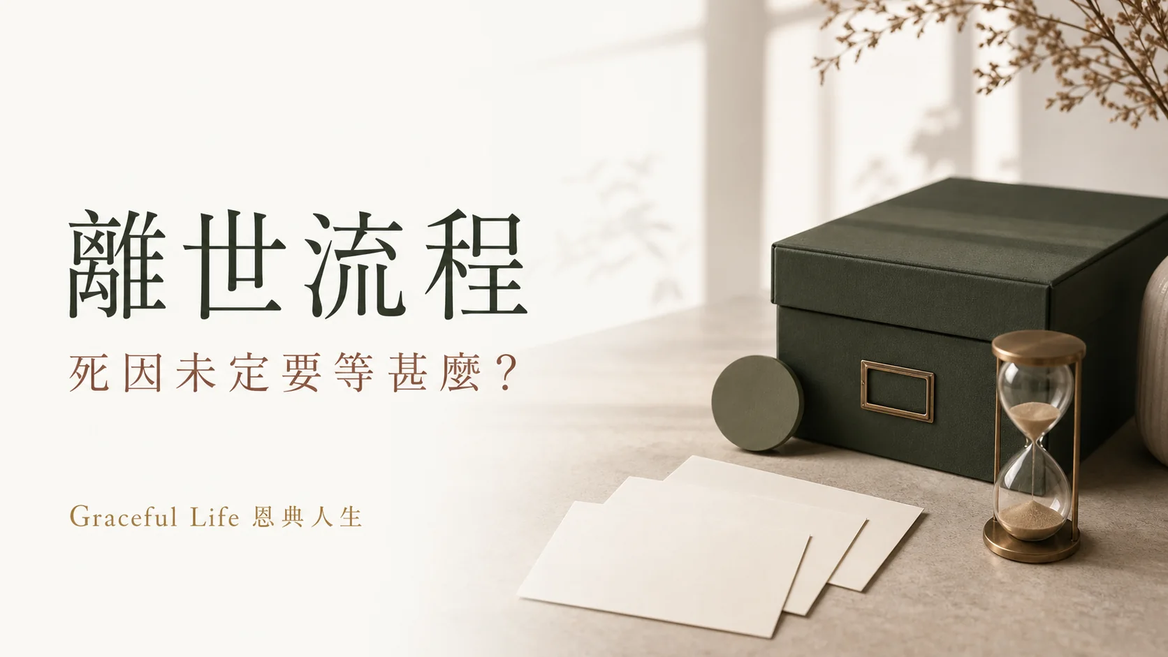 香港死因未確定與死因裁判官流程整理