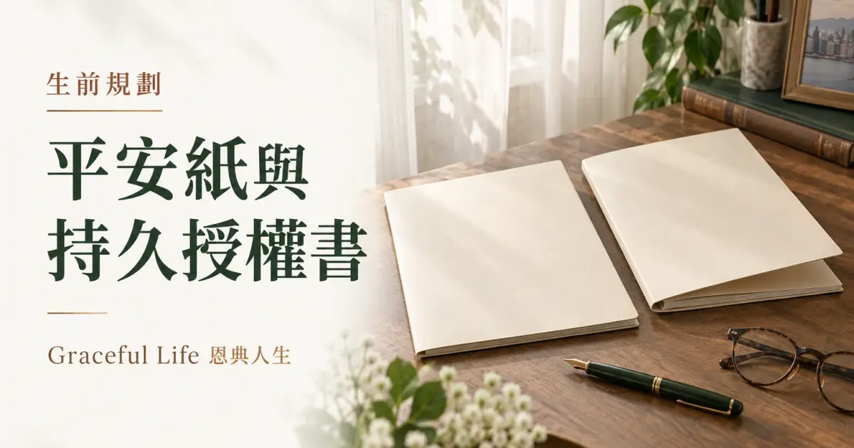 香港家居書桌上放有兩份沒有個人資料的文件夾、鋼筆與眼鏡，象徵分開整理平安紙和持久授權書