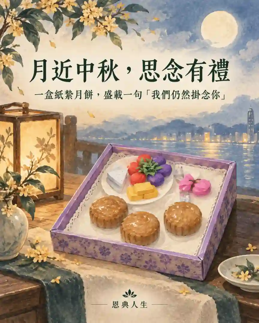 月近中秋,思念有禮 — 水彩圖文第1頁